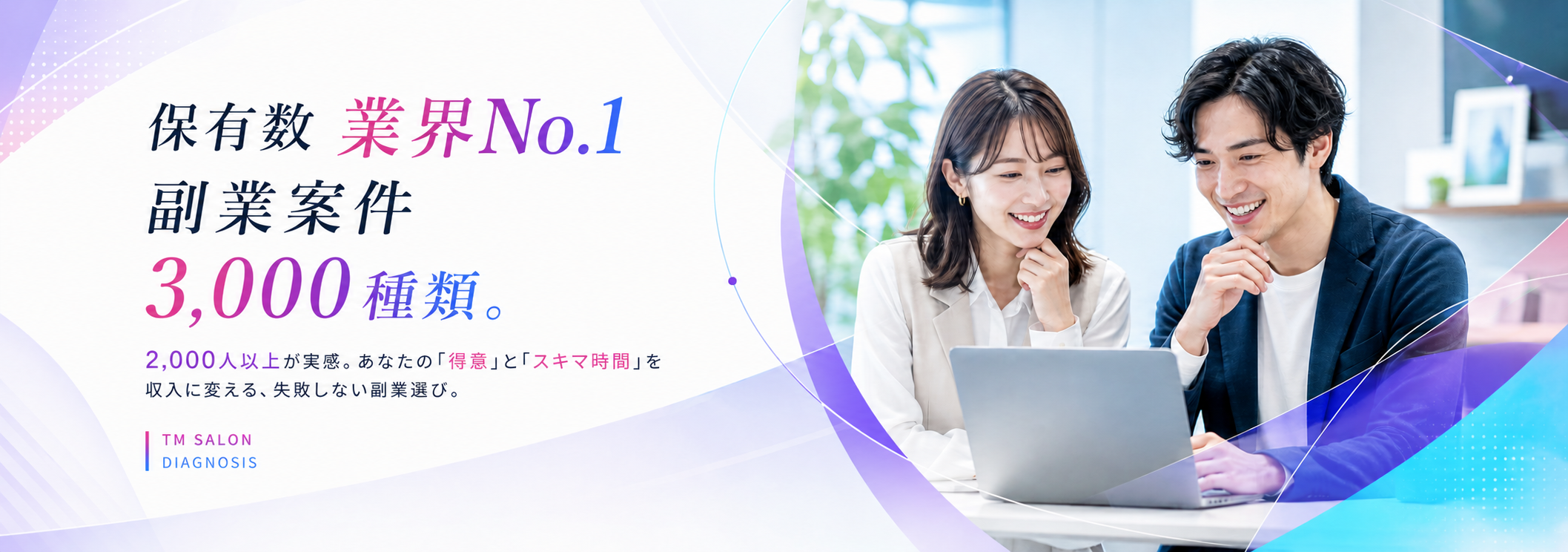 保有数業界No.1 副業案件3,000種類。2,000人以上が実感。あなたの「得意」と「スキマ時間」を収入に変える、失敗しない副業選び。