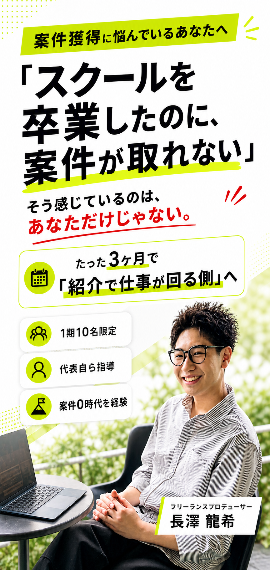 Web制作スクール卒業後のあなたへ。スキルはある。でも、仕事にならない。90日で「紹介で仕事が回る側」へ。